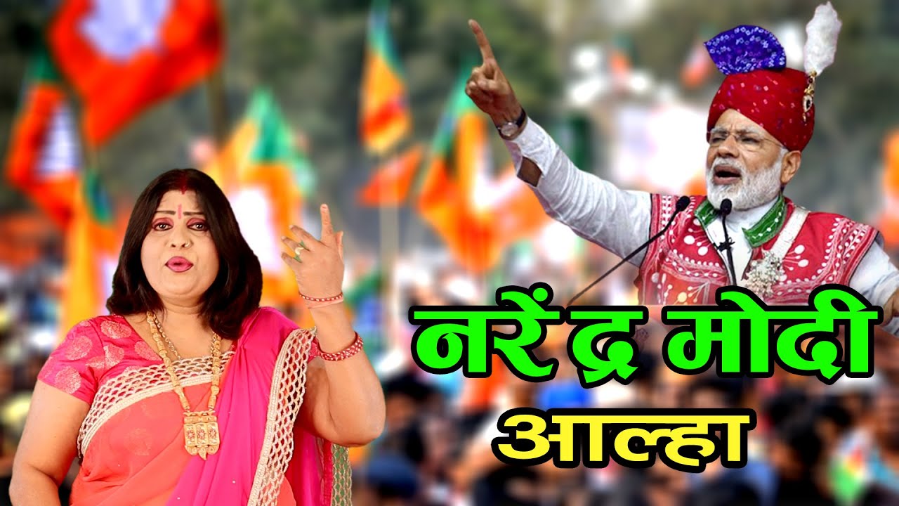 नरेंद्र मोदी जी का आल्हा संजो बघेल Narendra Modi Aalha Singer : Sanjo Baghel