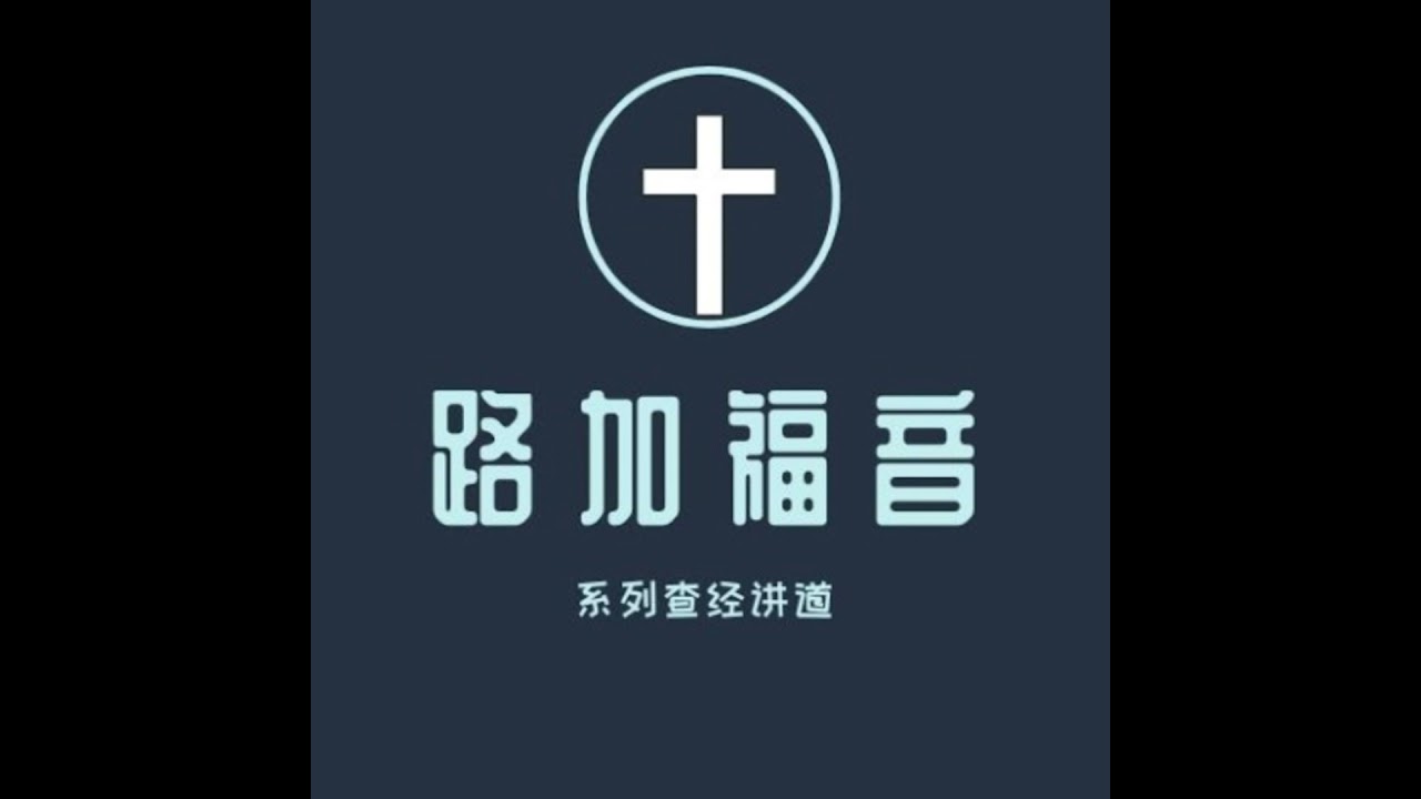 《路加福音》系列第六十八讲：凡自高的，必降为卑！（路14:1—14）