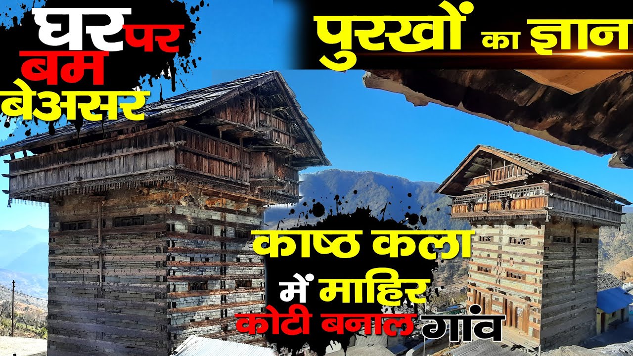 Visit Uttarkashi | जहां हजार साल से खड़े हैं मकान, जिन पर बम भी हुए बेअसर | Koti-Banal । Uttarakhand