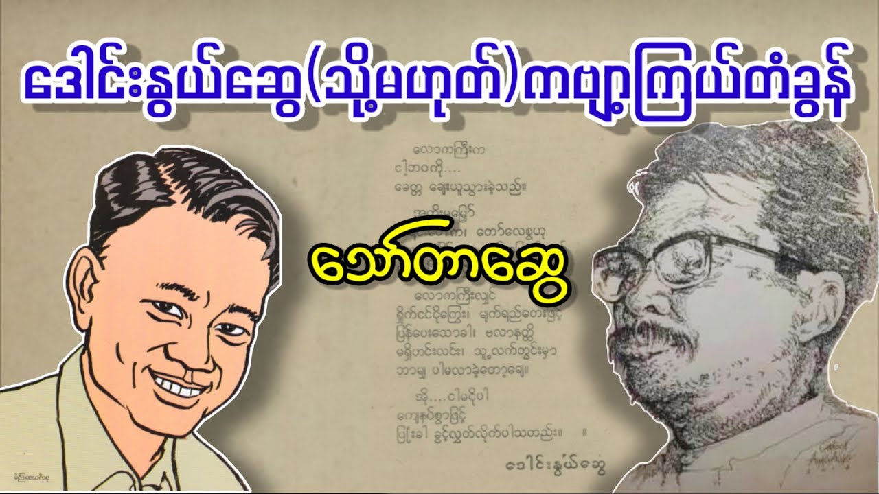 မြန်မာ့နာမည်ကျော်ကဗျာဆရာကြီးအကြောင်းနားဆင်ရမည့် ဒေါင်းနွယ်ဆွေ(သို့မဟုတ်)ကဗျာ့ကြယ်တံခွန် _ သော်တာဆွေ