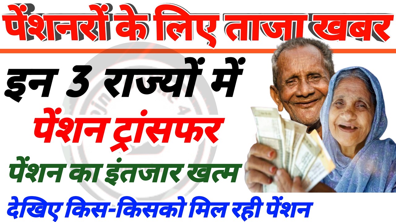 Pension News : इन 3 बड़े राज्यों मे पेंशन जारी! Pension latest news | up pension | BH pension | news