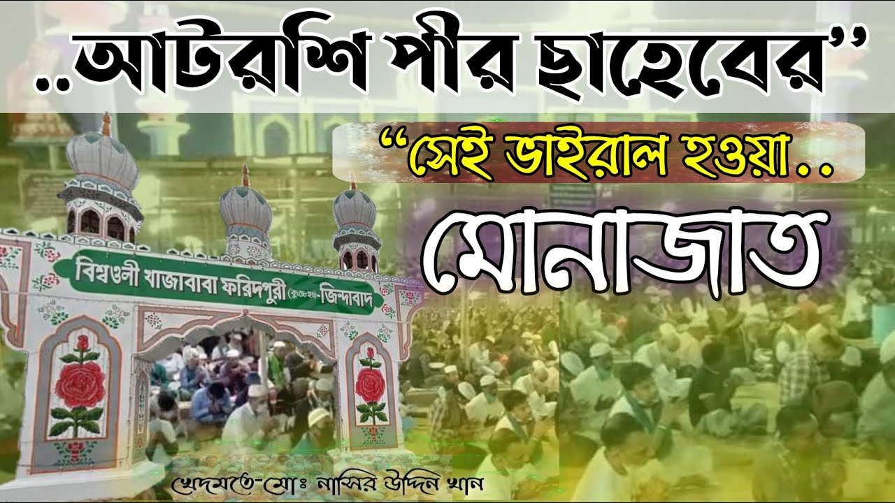 খাজাবাবা ফরিদপুরীর কন্ঠে মোনাজাত| আটরশির মোনাজাত| khaja Babar munajat