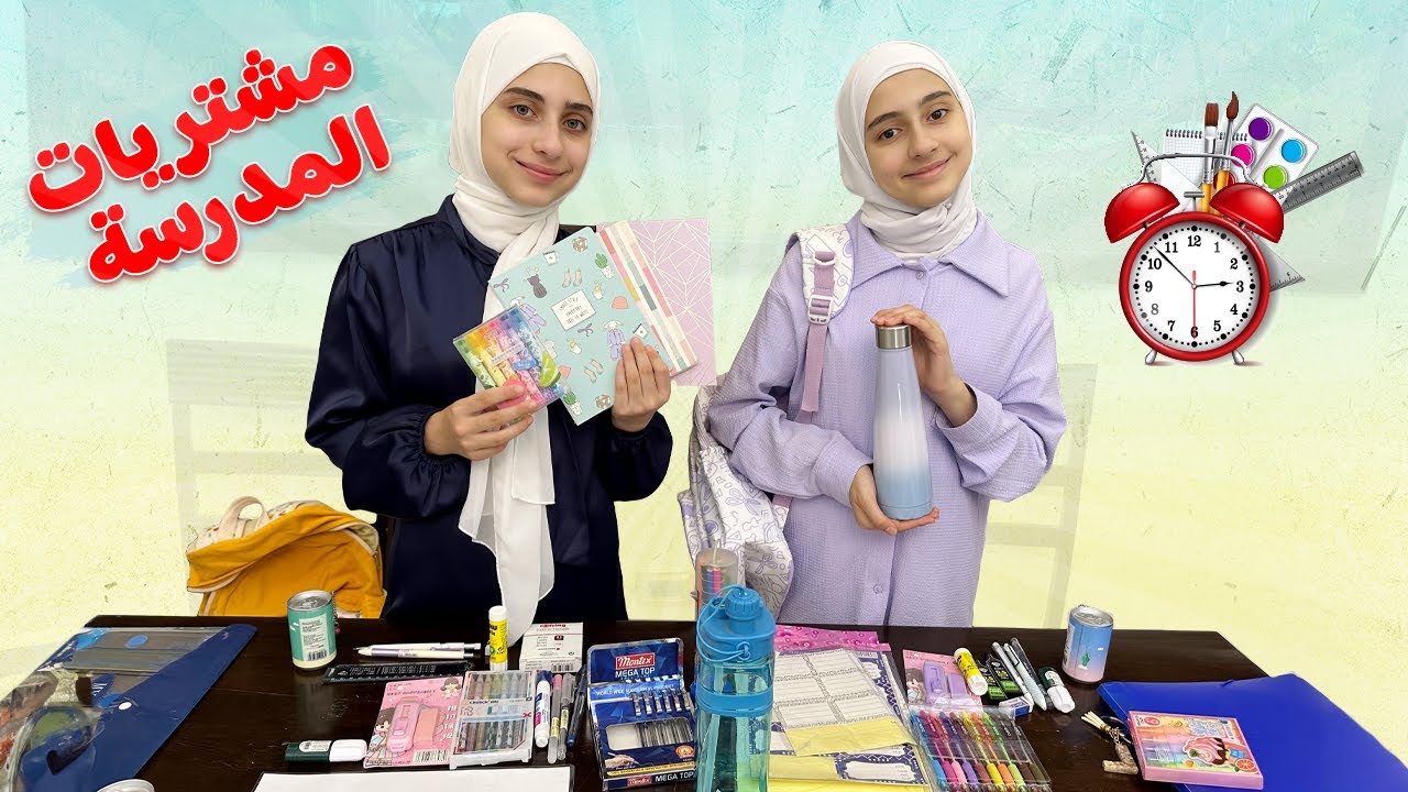 تجهيزات ومشتريات المدرسة جوان وليليان 2024🎒📚