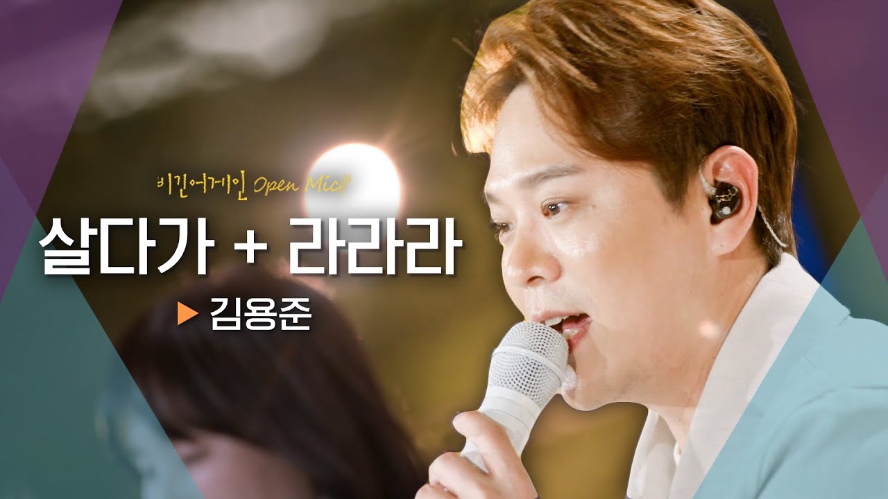 위로 전도사 김용준(KIM YONGJUN)의 SG 워너비 메들리♬ '살다가+라라라'｜비긴어게인 오픈마이크