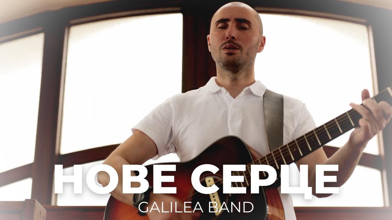 Galilea Band — НОВЕ СЕРЦЕ [Official Video]
