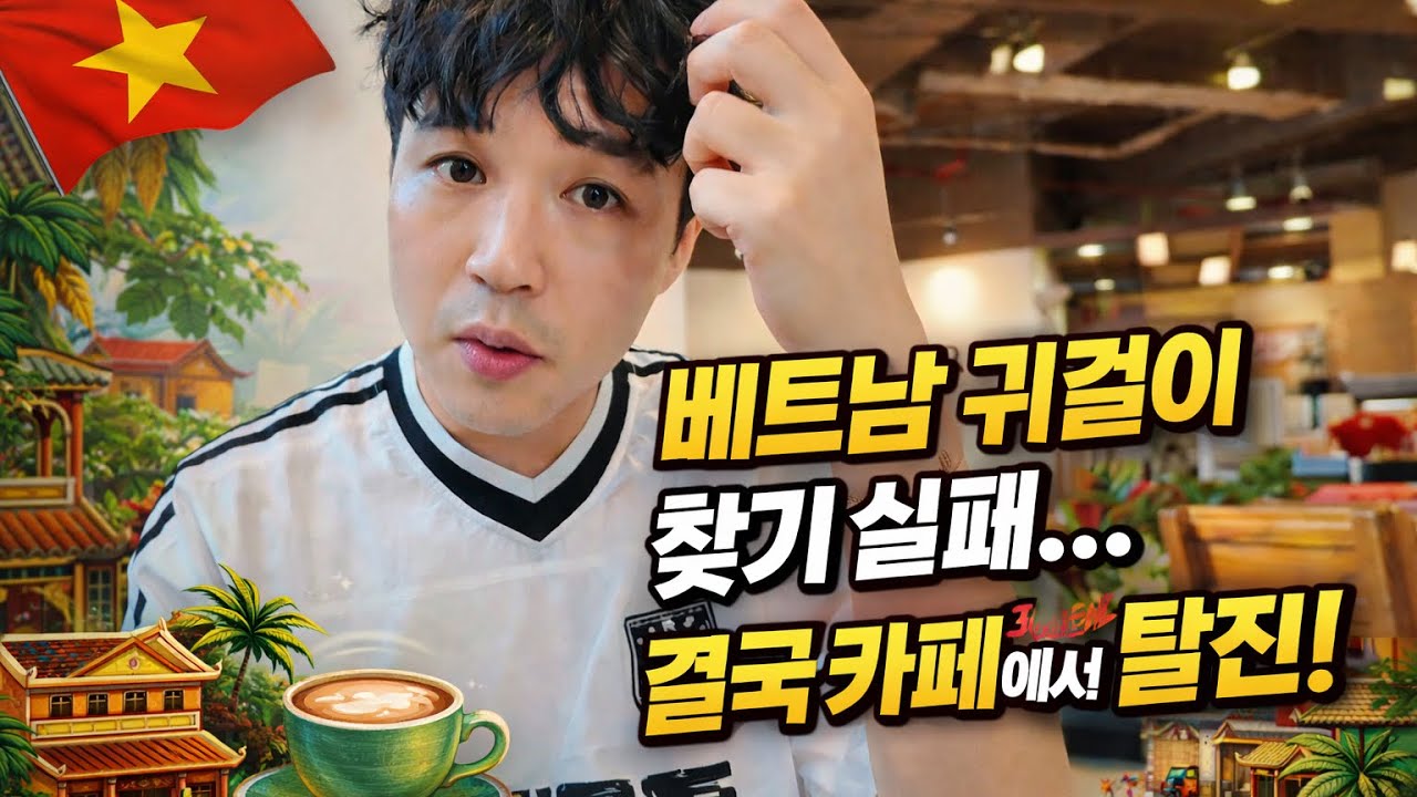베트남 귀걸이 찾기 실패… 5분 돌아다니다 결국 카페 ☕ | Vietnam Vlog