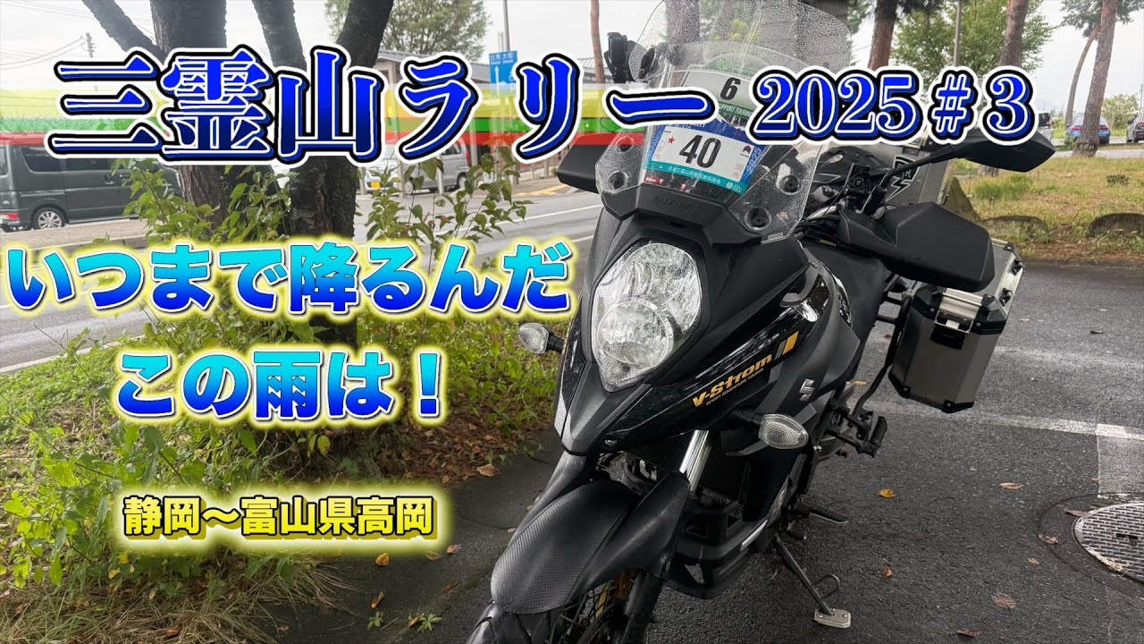 日本三霊山ラリー2025 ＃3　雨の中日本海へ