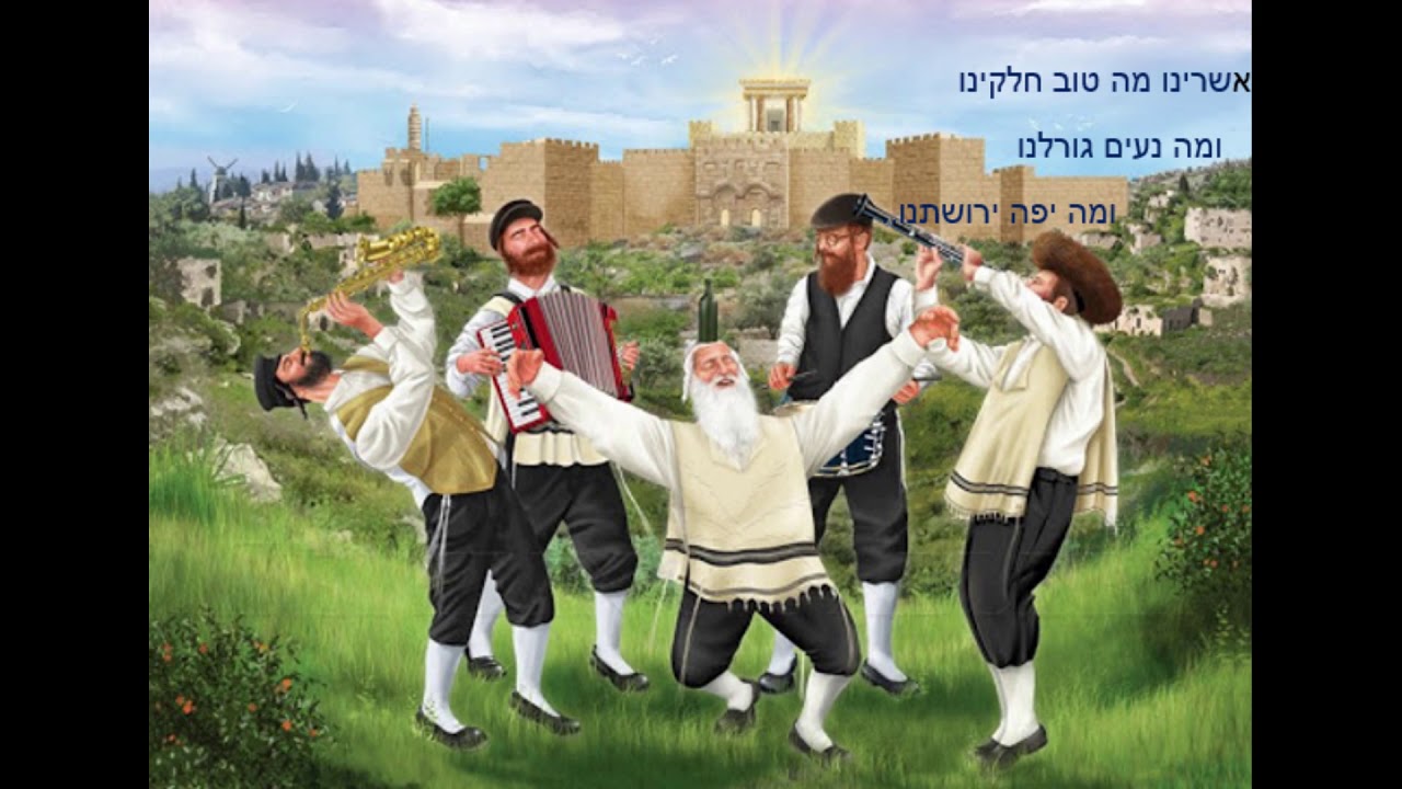 אשרינו מה טוב חלקינו- בביצוע אמן הקלרינט החב