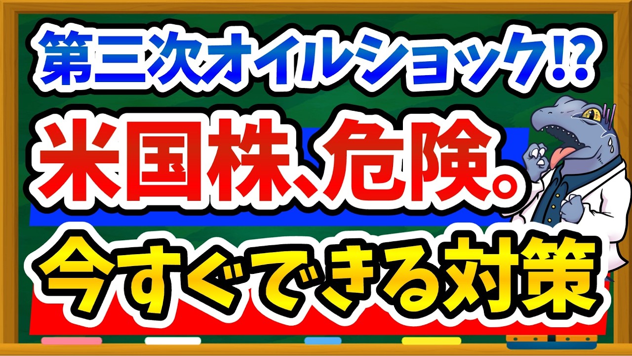 【暗黒時代の始まり？】イラン情勢悪化で今すぐ新NISAでインデックス投資を見直すべき？｜米国株一辺倒のリスクと今すぐできる対策を解説します！
