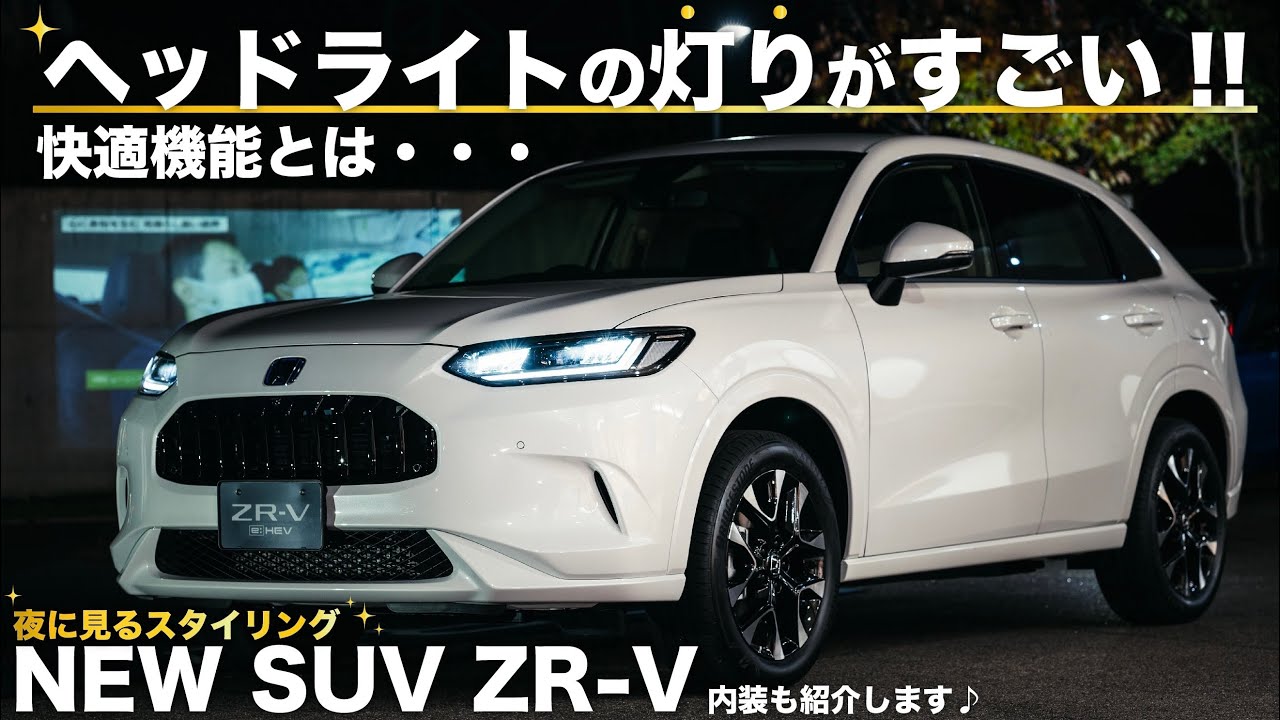 【夜に見るZR-V】ヘッドライトの快適機能がスゴいんです！内装も紹介します！ | HONDA NEW SUV ZR-V