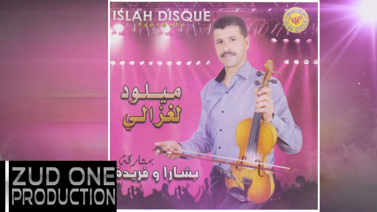 Miloud Laghzali - ميلود لغزالي | Na3tik L3ahad - نعطيك العاهد (Official Audio) 2016