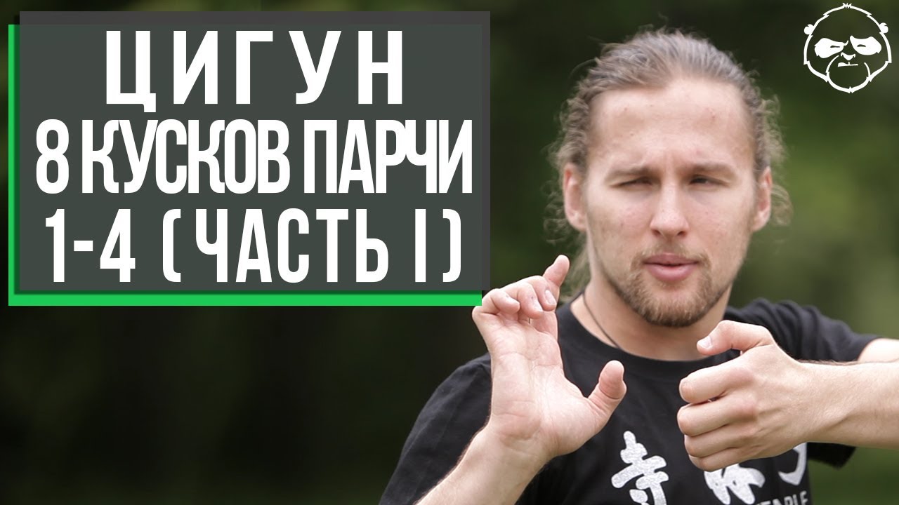 Комплекс Цигун Ба Дуань Цзинь / Восемь кусков парчи (1-4 движение) • Максим Кожевников
