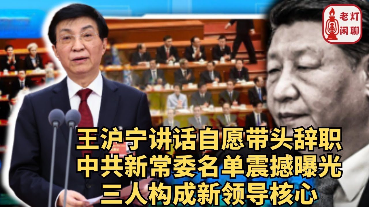 「字幕」炸裂：王沪宁讲话自愿带头辞职｜中共新常委名单震撼曝光｜三人构成新领导核心｜《老灯闲聊第84期》