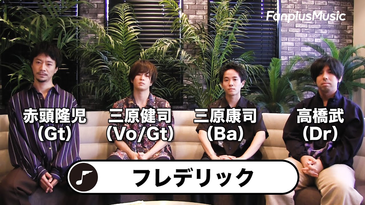 フレデリック「ASOVIVA」コメント動画