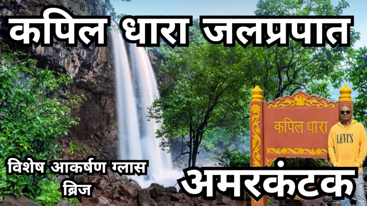 कपिल धारा जलप्रपात | Kapil Dhara waterfall | Amarkantak | Mp | Rajendrakumarvlog