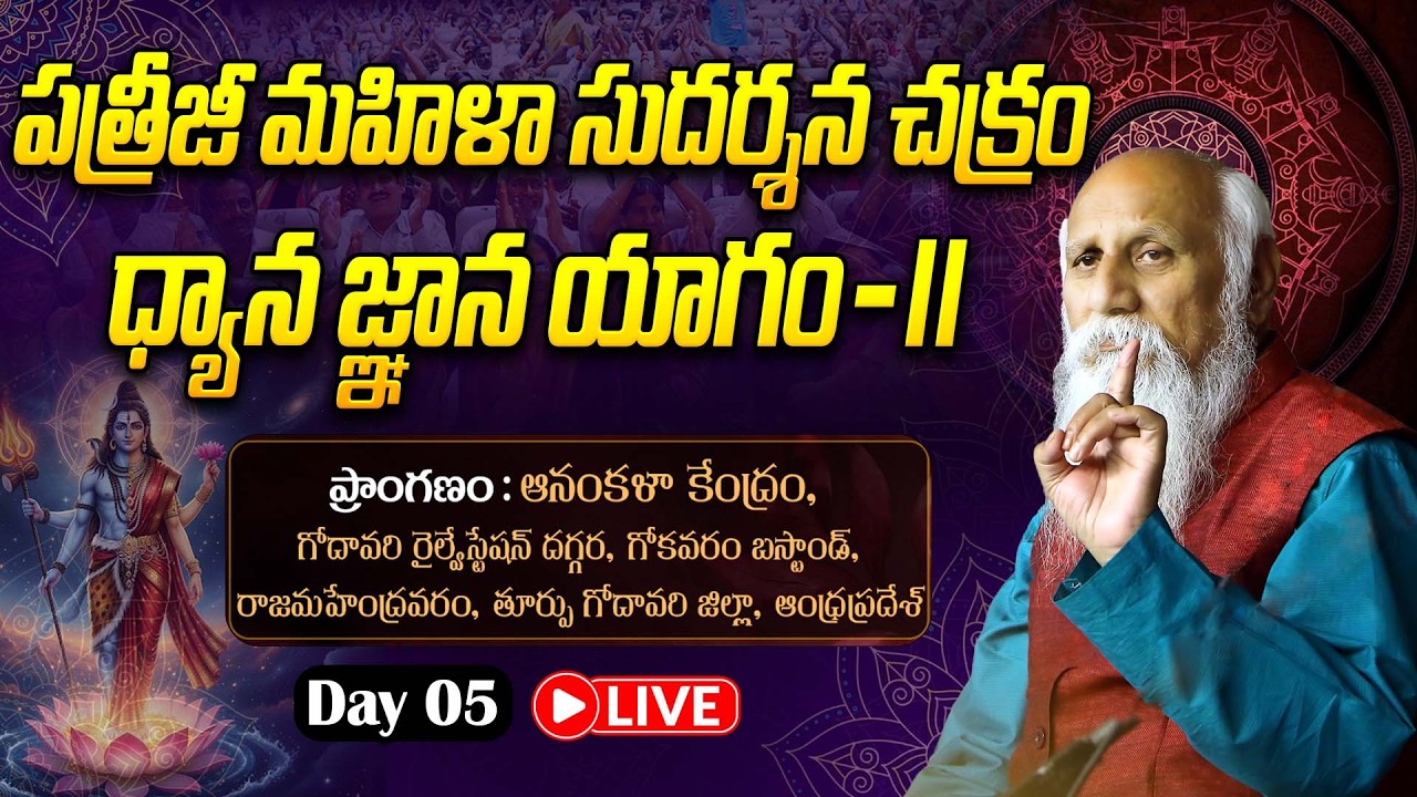 🔴LIVE: Day 05 : పత్రీజీ మహిళా సుదర్శన చక్రం ధ్యాన జ్ఞాన యాగం |  PMSCDGY - II | Rajahmundry