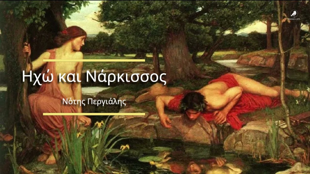 Ηχώ και Νάρκισσος (1954) | Νότης Περγιάλης