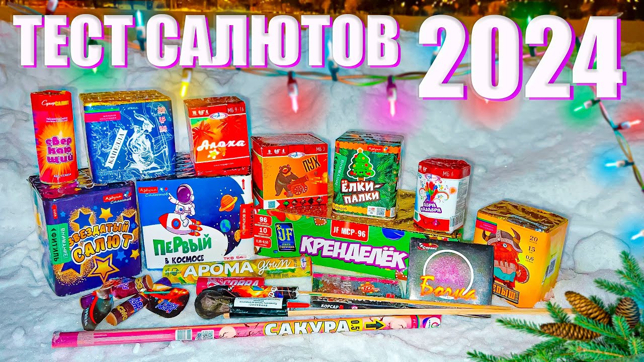 ✅ Обзор и тест ФЕЙЕРВЕРКОВ и прочей ПИРОТЕХНИКИ на новый год 2024 💥 ТОП МОЩНЫХ САЛЮТОВ и ПЕТАРД 2024