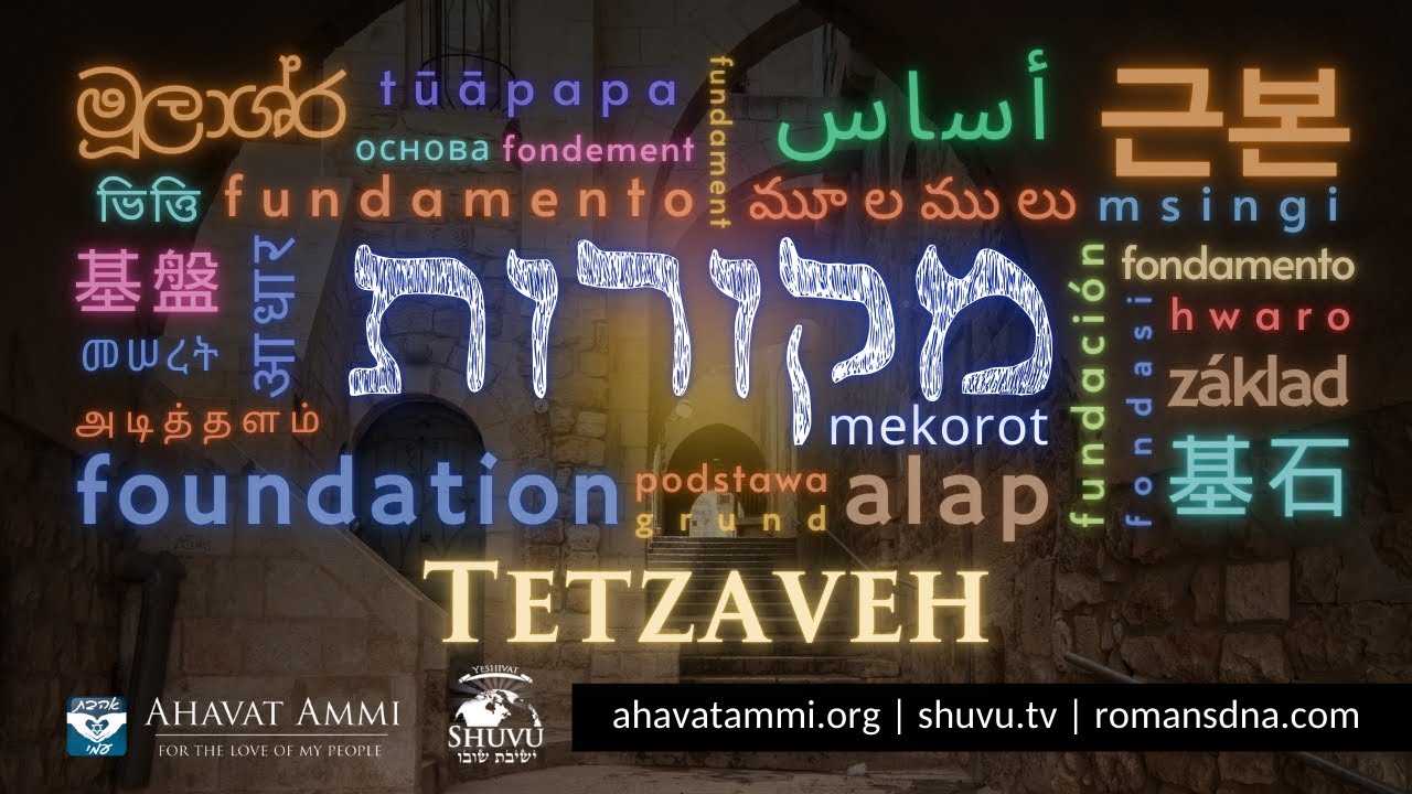 Mekorot - The Foundation - Parashat Tetzaveh with Rabbi Dr. Shapira