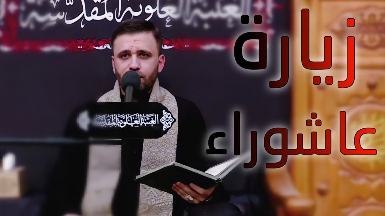 زيارة عاشوراء || القارئ حسين الحكيم