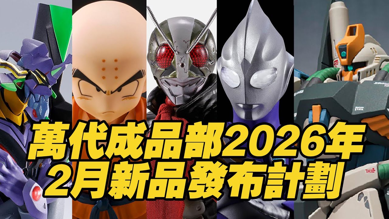 【濤光玩具箱】萬代成品部2026年2月新品發佈計劃