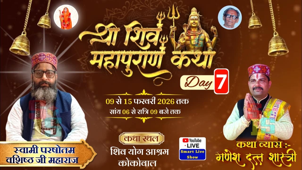 Live Shiv Mahapuran Katha Day 7 | Swami Parshotam Vashishth Ji Maharaj | Shiv Jogi Ashram Kokowal