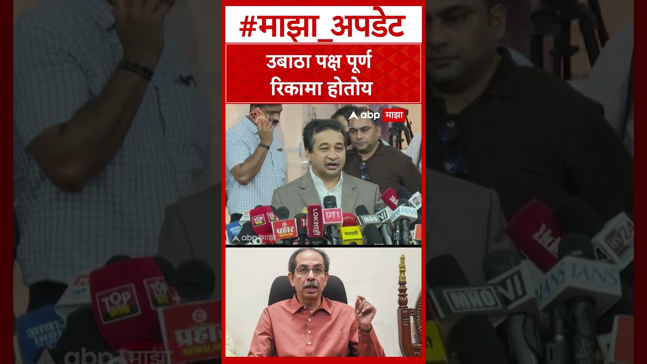 Nitesh Rane on Sachin Ahir : उबाठा पक्ष पूर्ण रिकामा होतोय
