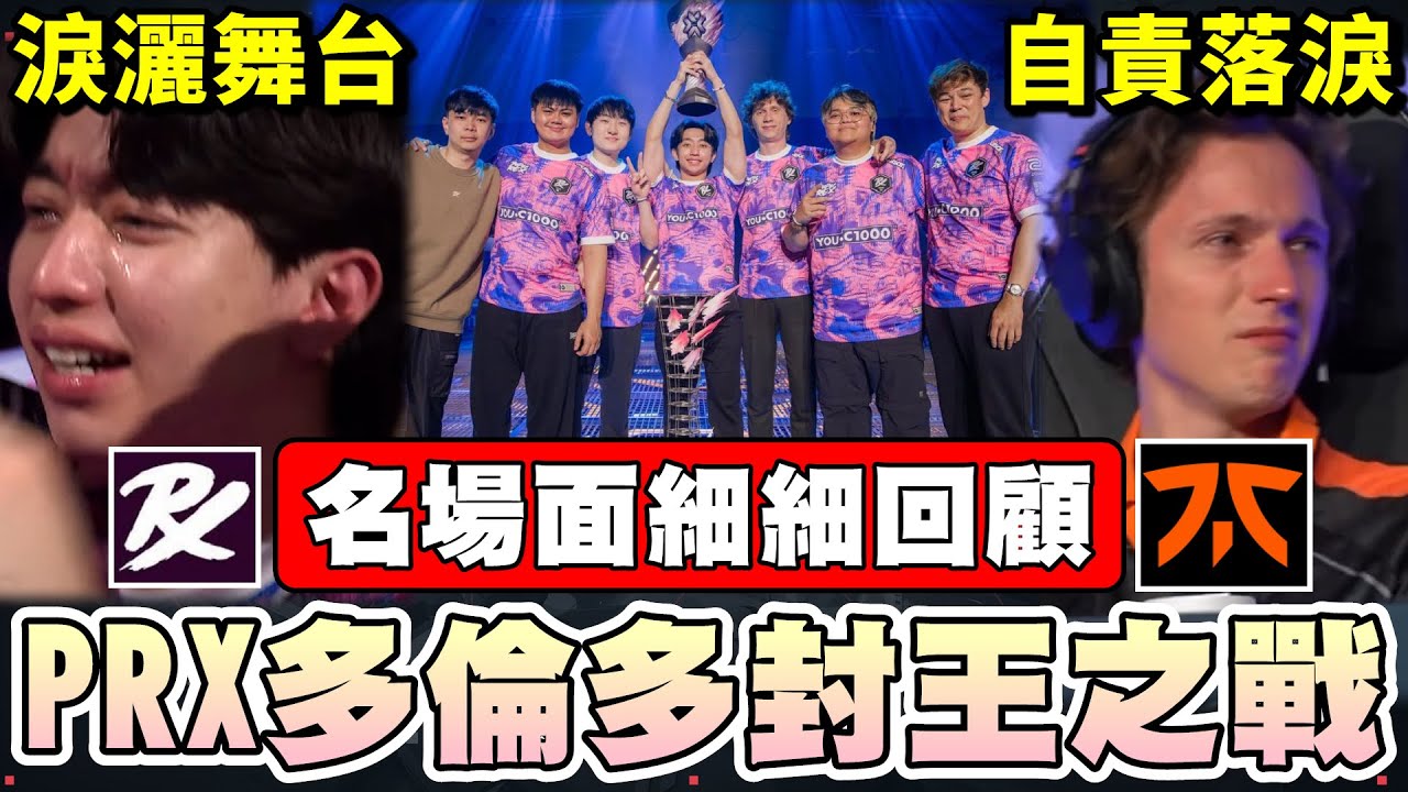 【乖兒子】回顧PRX多倫多封王之戰！抖音冰牆！大佛淚灑舞台！驚天瞬狙！小波自責！｜特戰英豪｜多倫多大師賽 四強➔總決賽｜VALORANT Masters Toronto