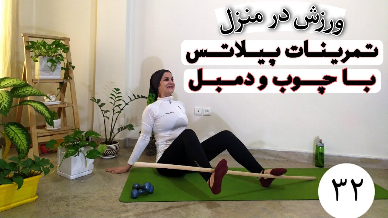 ورزش در منزل/تمرینات پیلاتس چوب و دمبل