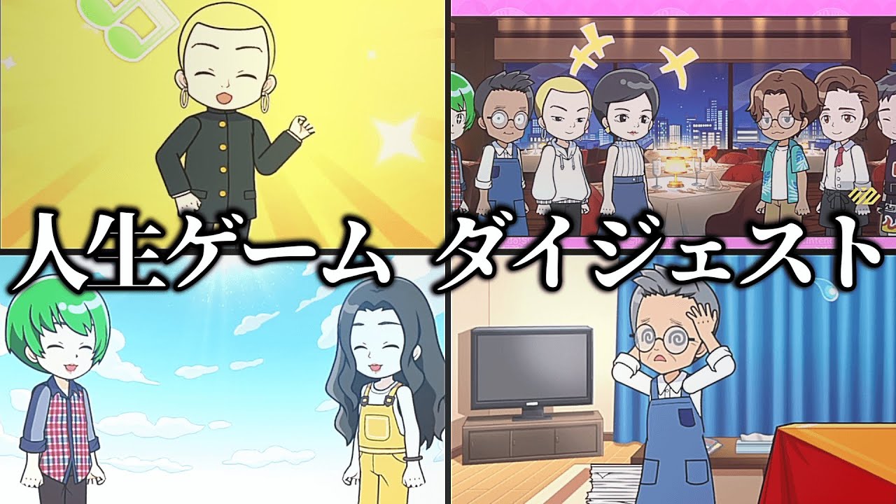 【人生ゲーム総集編】人の不幸を喜びまくる罵り合い人生ゲームｗｗｗｗｗ【人生ゲーム for Nintendo Switch】
