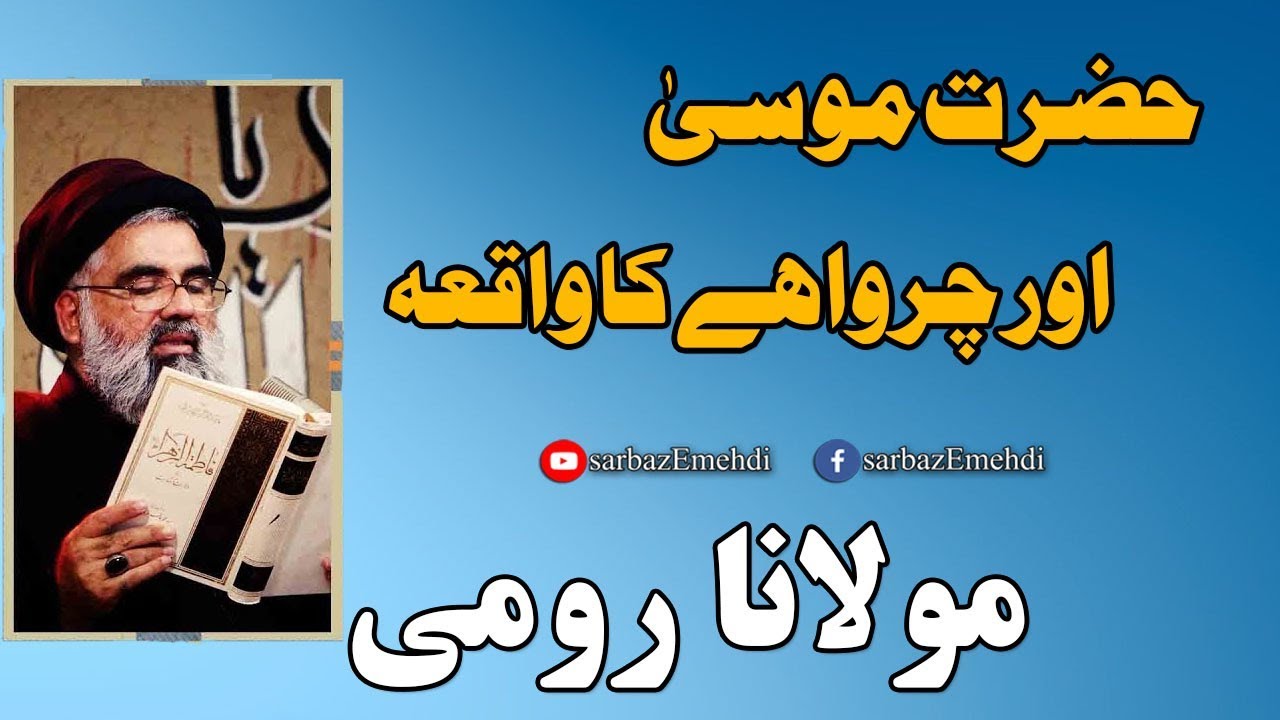 Hazrat Mosa or Charwahe ka Waqia | Syed Jawad Naqvi