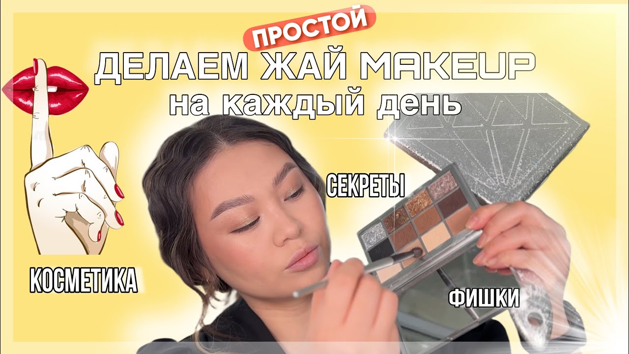 Жай/ПРОСТОЙ makeup на азиатском плоском веке. Легкий макияж на каждый день. 