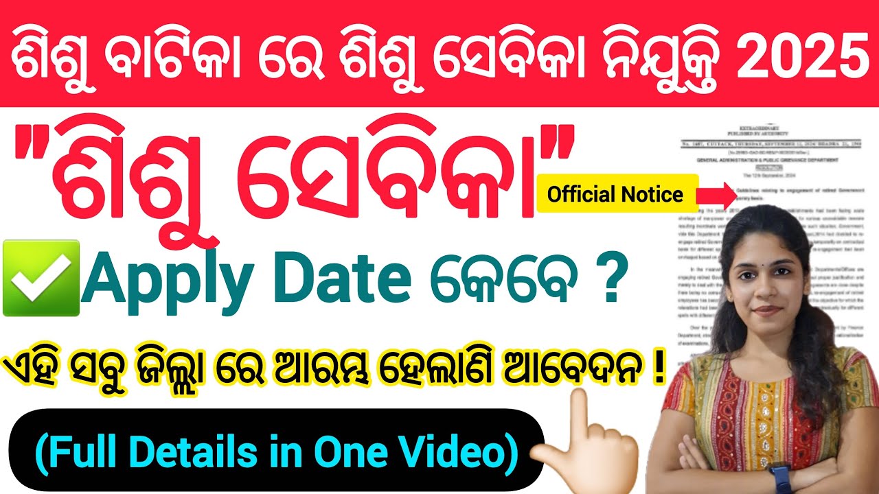 Sisu batika Online apply କେବେ ? Sishu Sevika Online Apply Start ହେଲାଣି କି ?Full Details in one Video