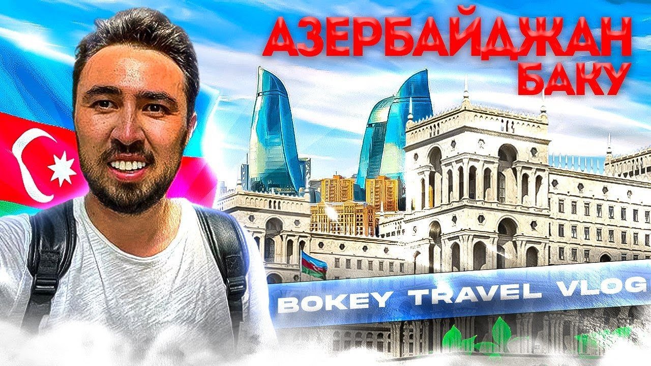 Баку екінші Дубай | Bokey Travel Vlog