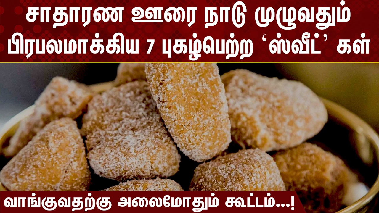 சாதாரண ஊரை நாடு முழுவதும் பிரபலமாக்கிய 7 'ஸ்வீட்' கள்! வாங்க அலைமோதும் கூட்டம்!