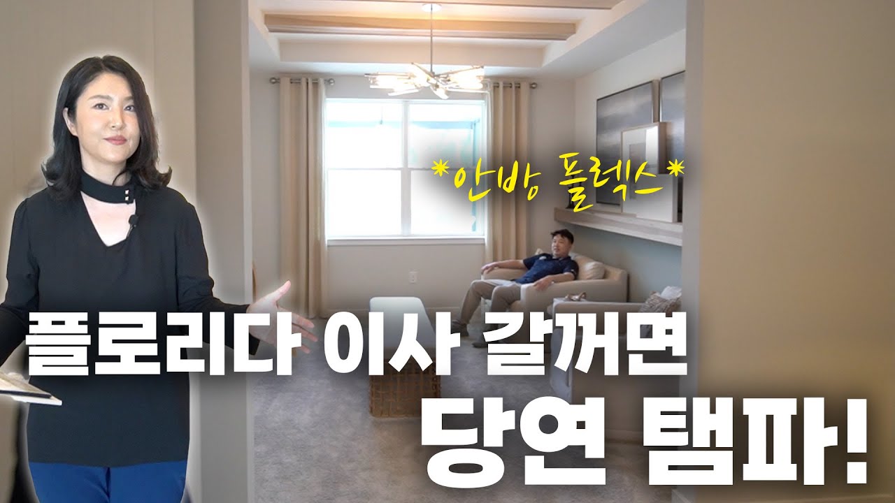 [플로리다 부동산] 올랜도에 같은 디자인의 모델홈보다 싼 탬파의 새집 슬기로운 탬파 생활 #서밀라 부동산