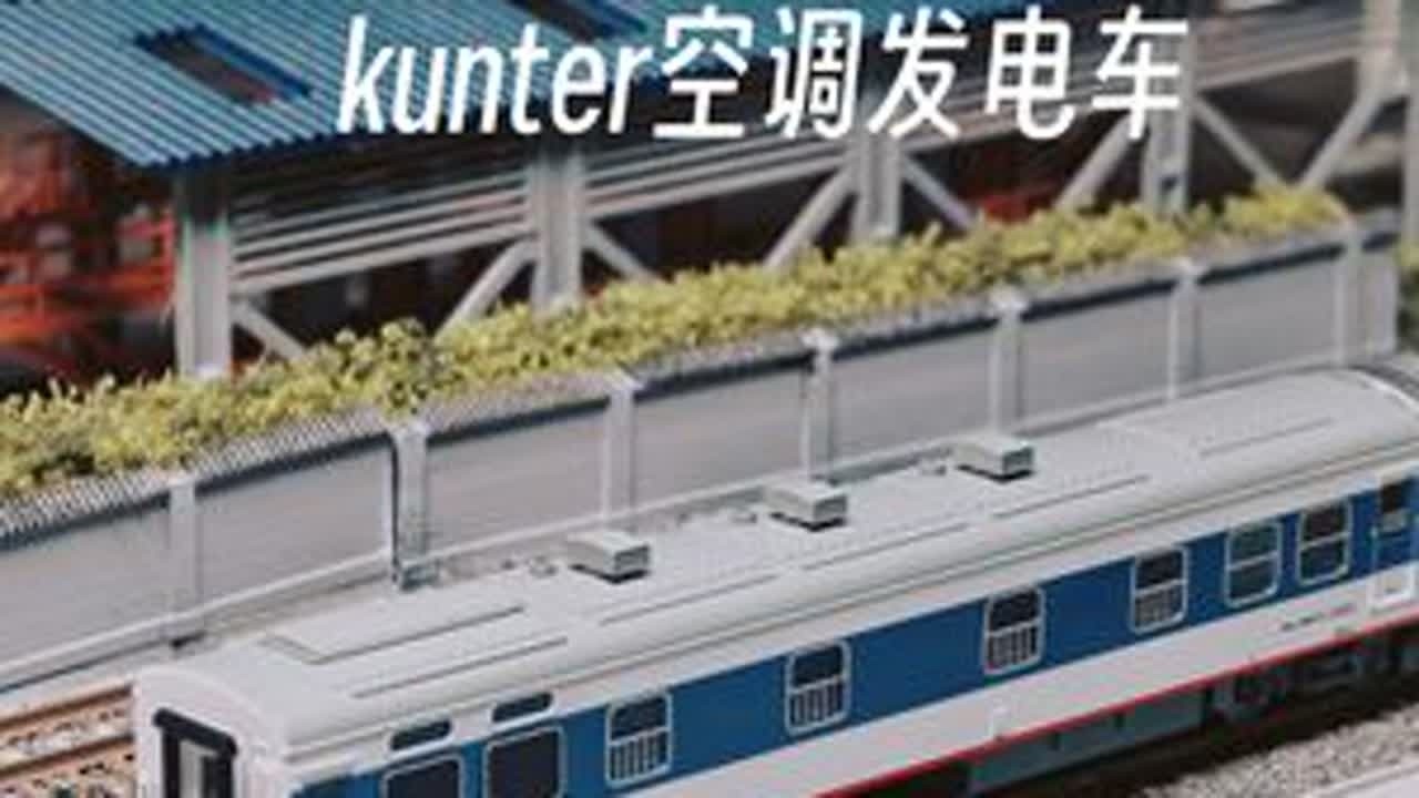 kunter昆特N比例空调发电车开箱！ #KUNTER #N比例 #火车模型 #微缩场景 #栗子Lwei