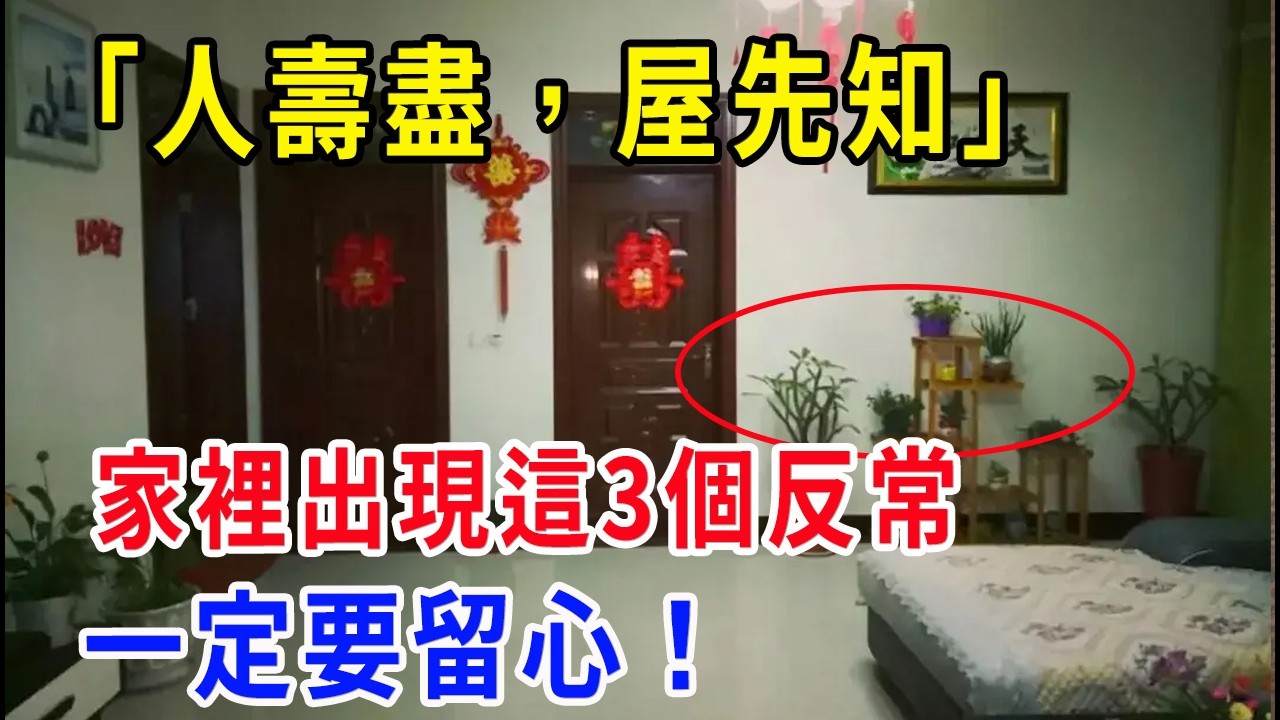 「人壽盡，屋先知」閻王爺提醒：家裏出現三個反常，務必留心！