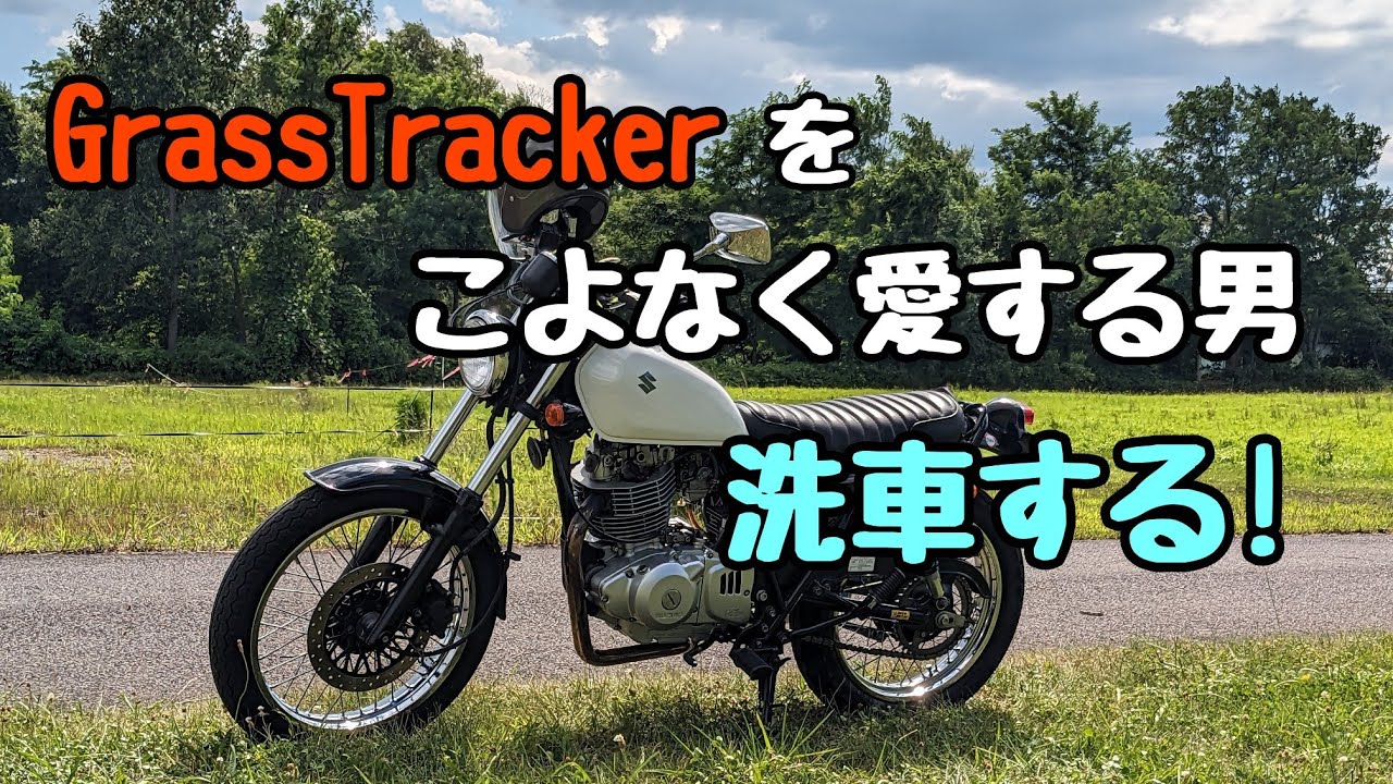 グラストラッカーをこよなく愛する男❗洗車する🛵