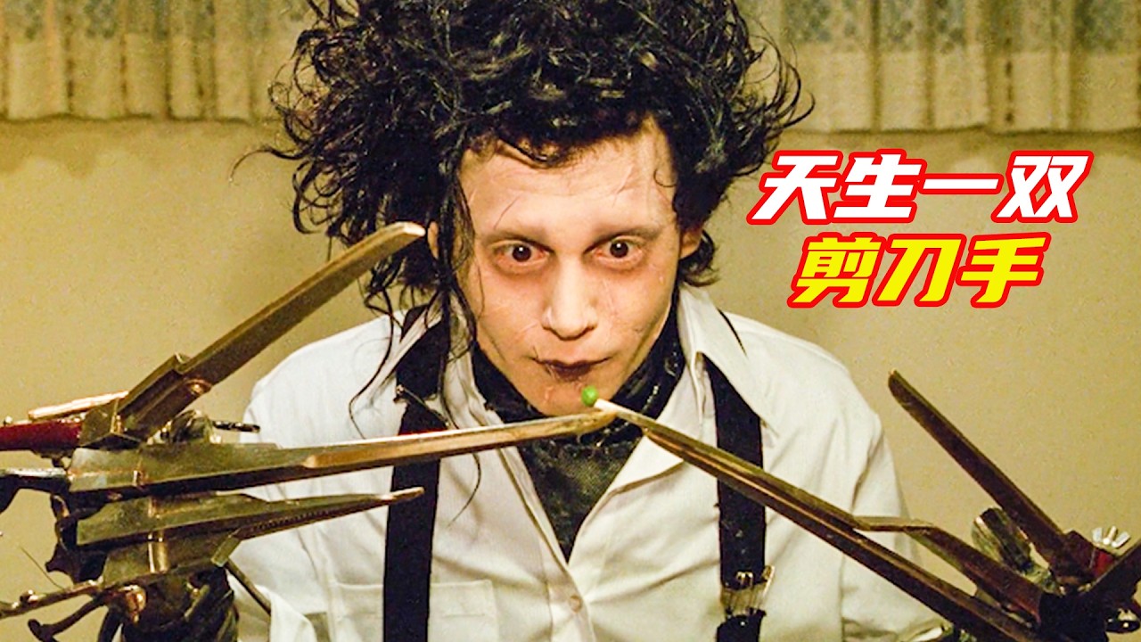 男人天生有一雙剪刀手，從心底裏向往愛情，卻無法擁抱自己的女友；獵奇，奇幻，感人故事，電影解説合集