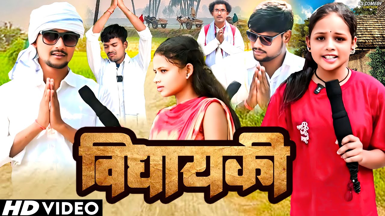 विधायकी  // VIDHAYAKI // Chunav // vidhayak ke chunav khesari Lal 
