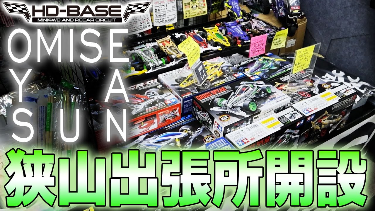 OMISEYASUNの狭山出張所がオープンしました