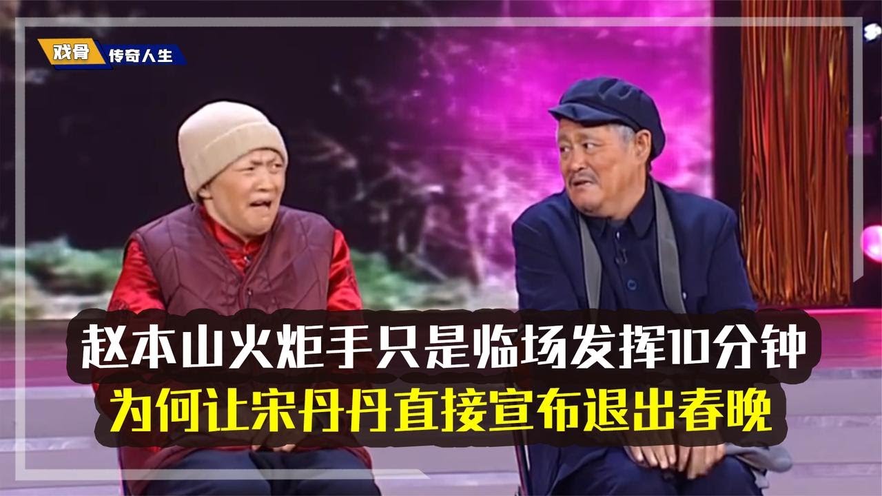 趙本山火炬手只是臨場發揮10分鐘，為何讓宋丹丹直接宣布退出春晚