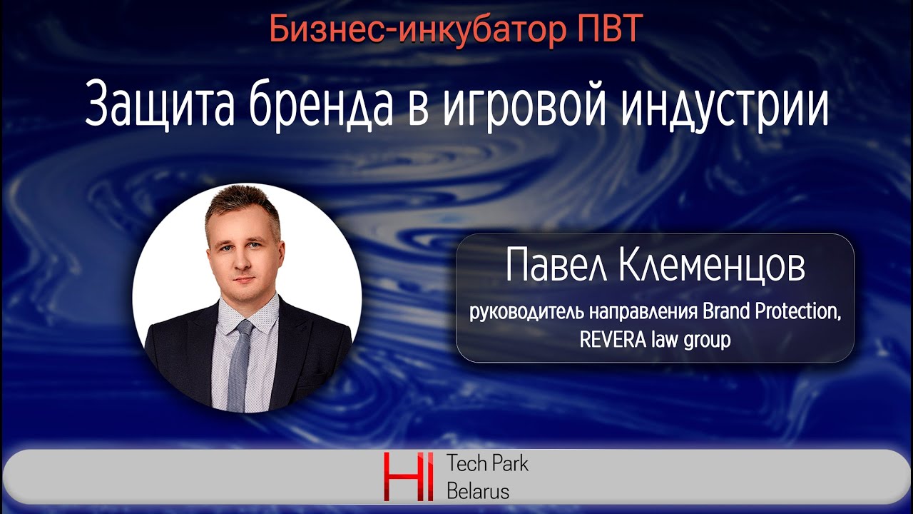 Защита бренда в игровой индустрии - Павел Клеменцов