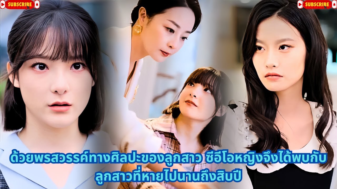 ด้วยพรสวรรค์ทางศิลปะของลูกสาว ซีอีโอหญิงจึงได้พบกับลูกสาวที่หายไปนานถึงสิบปี