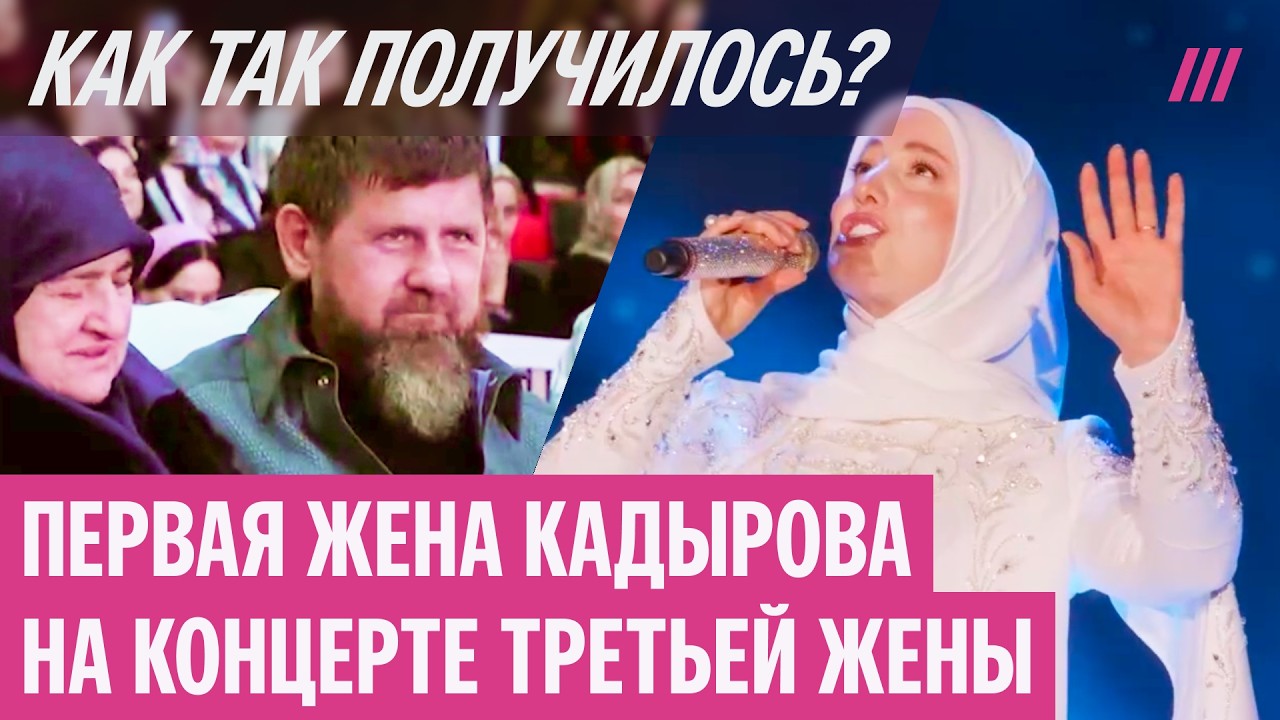 Это возможно только в Чечне? Кадыров пришел на концерт третьей жены с первой женой и мамоц