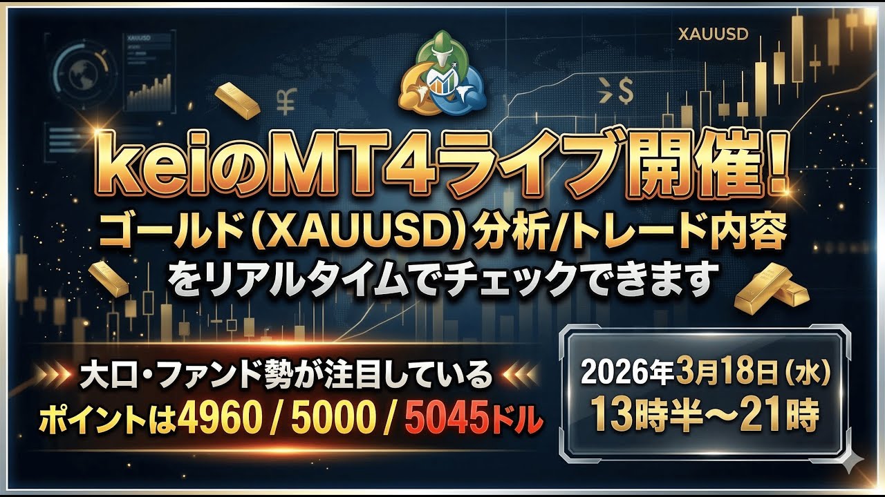 【🚨#XAUUSD 警告🚨】#金価格 5000ドル付近で大口投資家/海外ファンドが大量注文/利確…ここで急変動すると一気に乱高下【#ゴールド分析 #FXライブ /トレード】3/18水