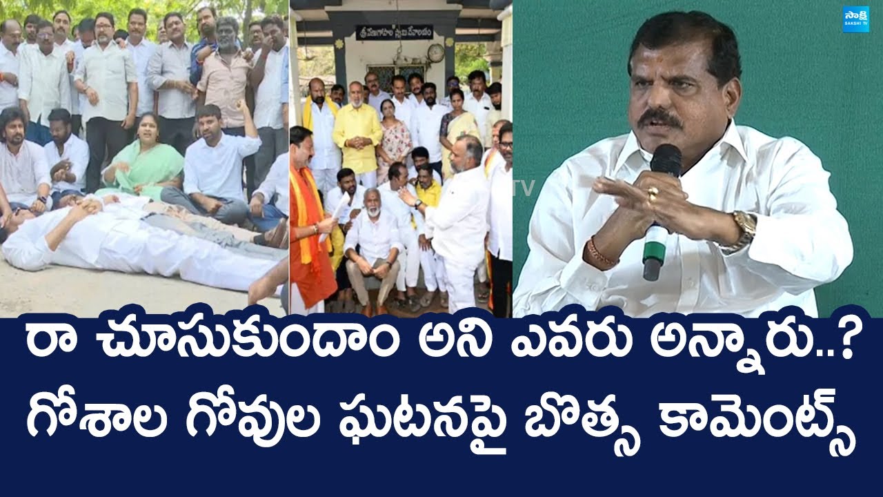 MLC Botsa Satyanarayana Reaction On Tirupati Goshala Controversy  | Bhumana Karunakar Reddy
