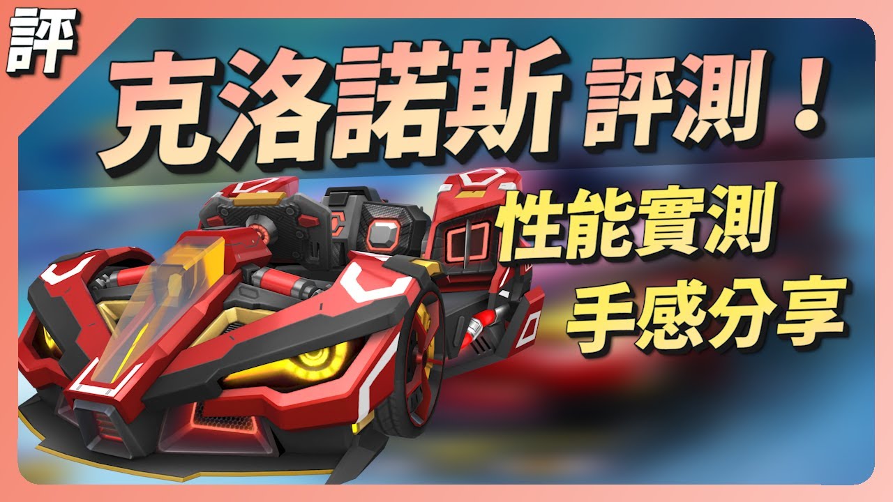 【克洛諾斯評測】超越狂開！適中手感適合大眾玩家嗎？....｜跑跑卡丁車Rush+｜小葳｜#帝王克洛諾斯｜#天空克洛諾斯｜#克洛諾斯開箱