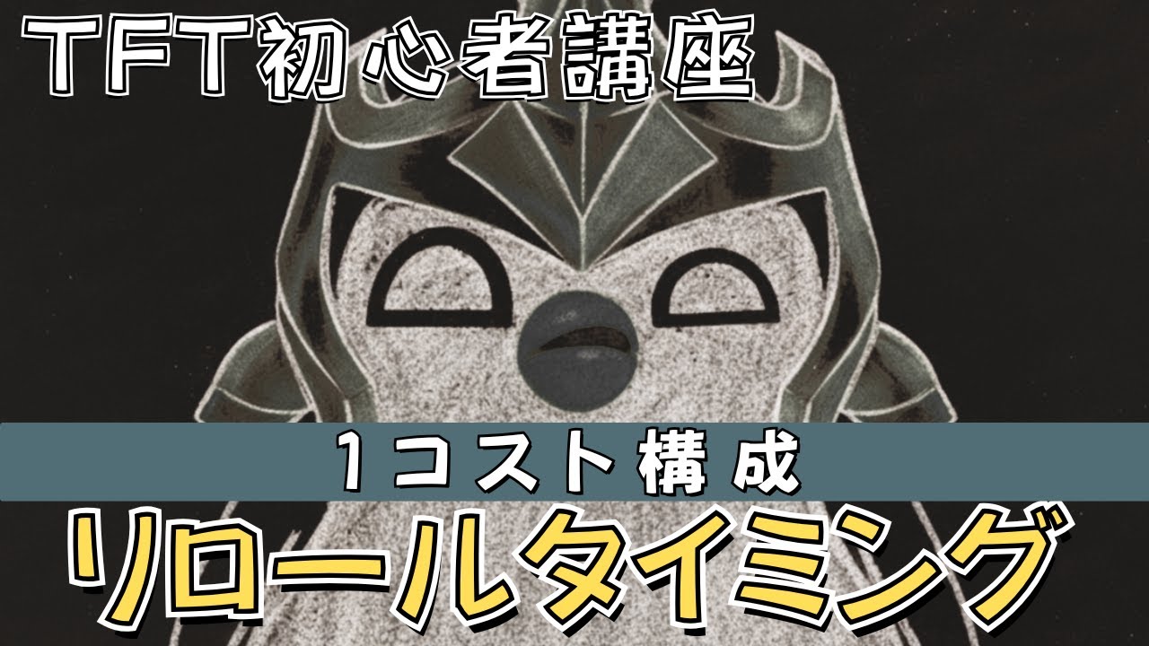 初心者必見！1コスト構成で勝つためのリロールタイミングと基礎知識【TFT 初心者講座】